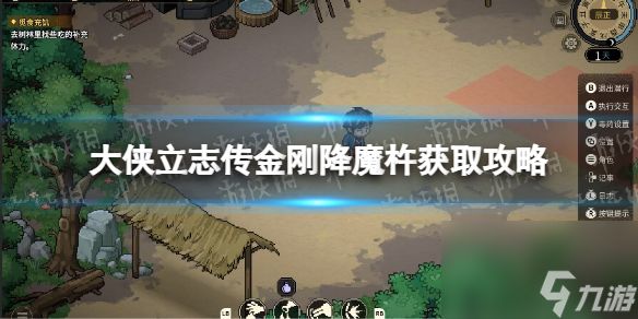 《<a id='link_pop' class='keyword-tag' href='https://www.9game.cn/dxlzc/'>大侠立志传</a>》金刚降魔杵获取攻略 金刚降魔杵怎么获得？