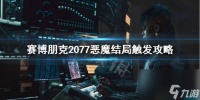 赛博朋克2077恶魔结局好不好 恶魔结局触发攻略  已推荐