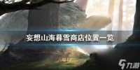 妄想山海暮雪商店在哪 暮雪商店在哪里介绍  必看