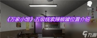 《万家小馆》五级线索辣椒罐在哪里介绍