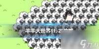 羊了个羊羊羊大世界11.25攻略 11月25日羊羊大世界怎么过