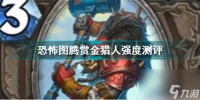 炉石传说恐怖图腾赏金猎人怎么样 炉石传说内容推荐