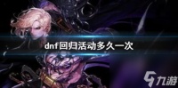 dnf回归活动间隔时间介绍