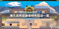 《海天岛传说》好玩吗 游戏特色玩法介绍