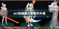 《dnf》热辣桑巴套散件外观介绍