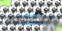 《羊了个羊》今日攻略11.25 11月25日羊羊大世界和第二关怎么过