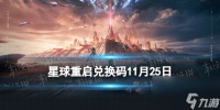 《星球重启》2023年11月25日新增兑换码
