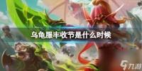 《魔兽世界》乌龟服丰收节时间介绍