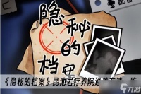 《隐秘的档案》昆池岩疗养院通关方法介绍