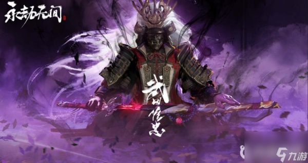 永劫无间S5赛季武田信忠技能怎么带？ （永劫无间武田信忠）