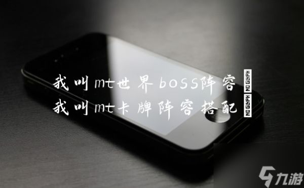 我叫mt世界boss阵容(我叫mt卡牌阵容搭配)