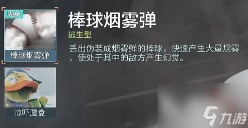 零号任务棒球烟雾弹怎么用 烟雾弹用法介绍