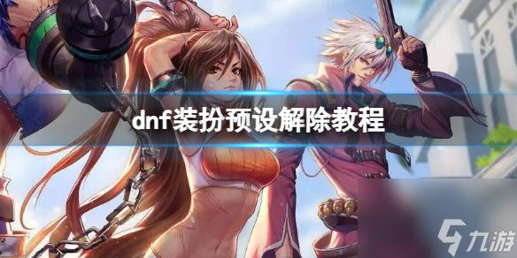 《dnf》装扮预设解除教程一览