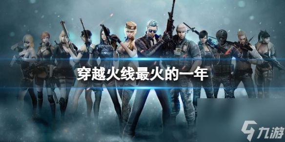 《<a id='link_pop' class='keyword-tag' href='https://www.9game.cn/cfcyhx/'>穿越火线</a>》最火的一年介绍