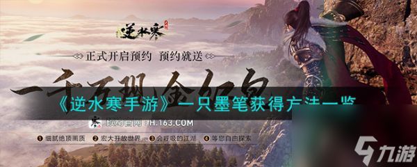 逆水寒手游一只墨笔怎么获得