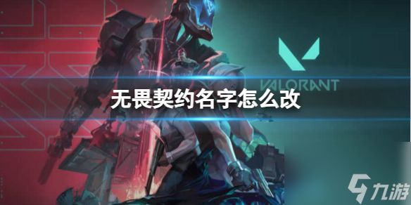 《<a id='link_pop' class='keyword-tag' href='https://www.9game.cn/wuweiqiyue/'>无畏契约</a>》2023改名方法