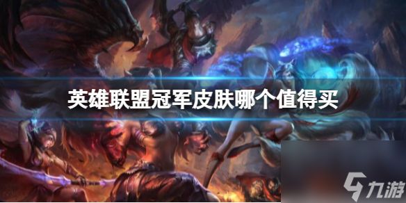 《<a id='link_pop' class='keyword-tag' href='https://www.9game.cn/yxlmdy/'>英雄联盟</a>》冠军皮肤购买推荐