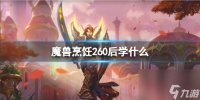 魔兽世界烹饪260后学习介绍