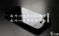 我叫mt世界boss阵容 我叫mt卡牌阵容搭配