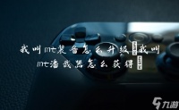 我叫mt装备怎么升级 我叫mt潘武器怎么获取