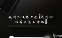 我叫mt攻略大全 我叫mt领导力怎么增加