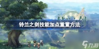 铃兰之剑技能加点重置方法