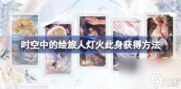 时空中的绘旅人灯火此身获取方法