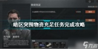 暗区突围物资充足任务怎么完成 暗区突围内容推荐