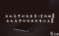 奥比岛梦幻国度第3宫攻略 奥比岛梦幻国度所有公主