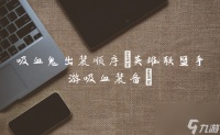 吸血鬼出装顺序 英雄联盟手游吸血装备