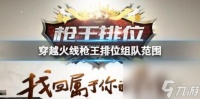 穿越火线枪王排位组队范围介绍