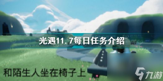 光遇11.7每日任务攻略？光遇攻略介绍