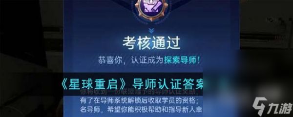 《星球重启》导师认证答案详情