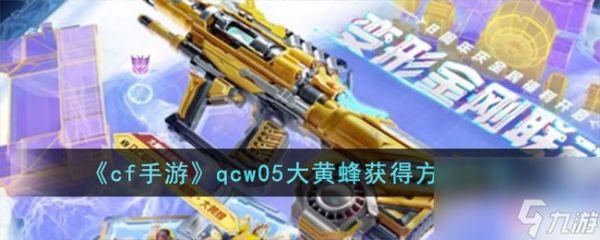 cf手游qcw05大黄蜂怎么获得-qcw05大黄蜂获得方法介绍