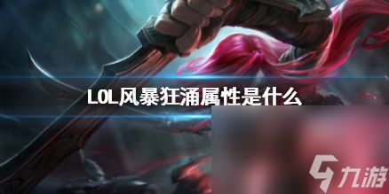 《LOL》风暴狂涌特点介绍