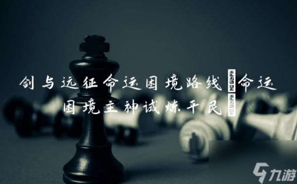 剑与远征命运困境路线(命运困境主神试炼平民)