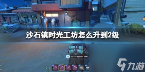 沙石镇时光工坊怎么升到2级？2<a id='link_pop' class='keyword-tag' href='https://www.9game.cn/xgf/'>星工坊</a>升级方法