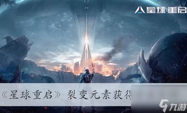 《星球重启》裂变元素获得方法介绍