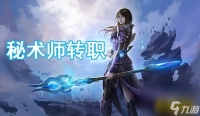光明大陆秘术师转职哪个好 光明大陆秘术师转职解析  专家说