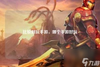 比较耐玩手游，哪个手游好玩