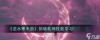 逆水寒手游剑破乾坤技能学习条件有什么-剑破乾坤技能学习条件介绍