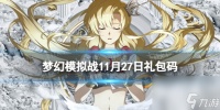 《梦幻模拟战》11月27日兑换码 最新兑换码11月27日推荐