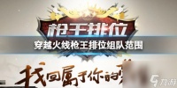 《穿越火线》枪王排位组队范围介绍