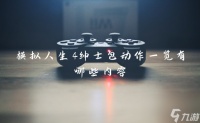 模拟人生4绅士包动作介绍有什么内容
