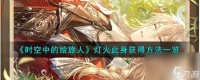 时空中的绘旅人灯火此身怎么获取-灯火此身获取方法介绍
