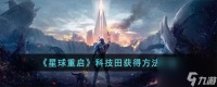 星球重启科技田怎么获取-科技田获取方法介绍