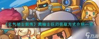 元气骑士前传黑暗士巨刃怎么获取-黑暗士巨刃获取方法介绍介绍