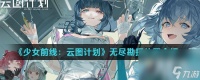《少女前线 云图计划》无尽勘探玩法攻略