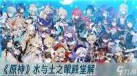 《原神》水与土之眼殿堂解密方法介绍