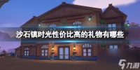 沙石镇时光性价比高的礼物有什么介绍